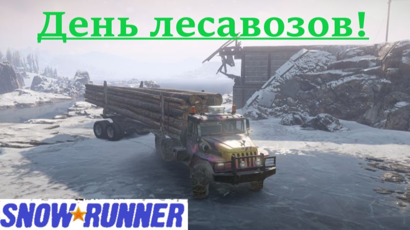 Snowrunner 2025.12.21. День Лесавозав! смотреть онлайн