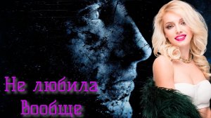 Как женщина перестаёт любить?