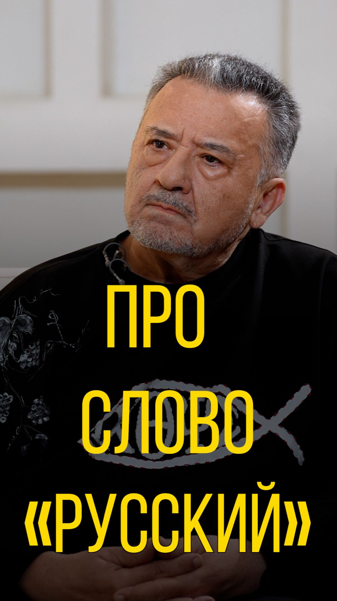 Василий Ирзабеков про слово «РУССКИЙ»