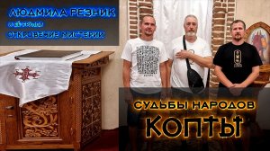 СУДЬБЫ НАРОДОВ. КОПТЫ. Людмила Резник и Её группа «Откровение Мистерии»