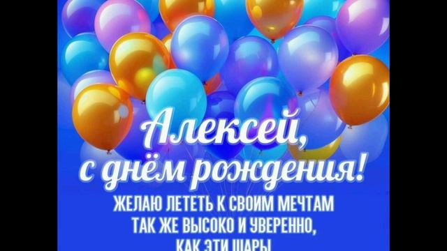 С днём рождения, Алексей!