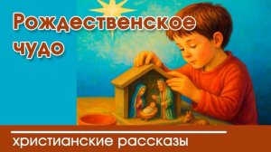 Рождественское чудо