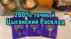200% точный Цыганский Расклад Что было? Что будет? Чем сердце успокоится? Гадание #Tarot