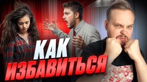 КАК ИЗБАВИТЬСЯ ОТ НЕНАВИСТИ К ПРОТИВОПОЛОЖНОМУ ПОЛУ?