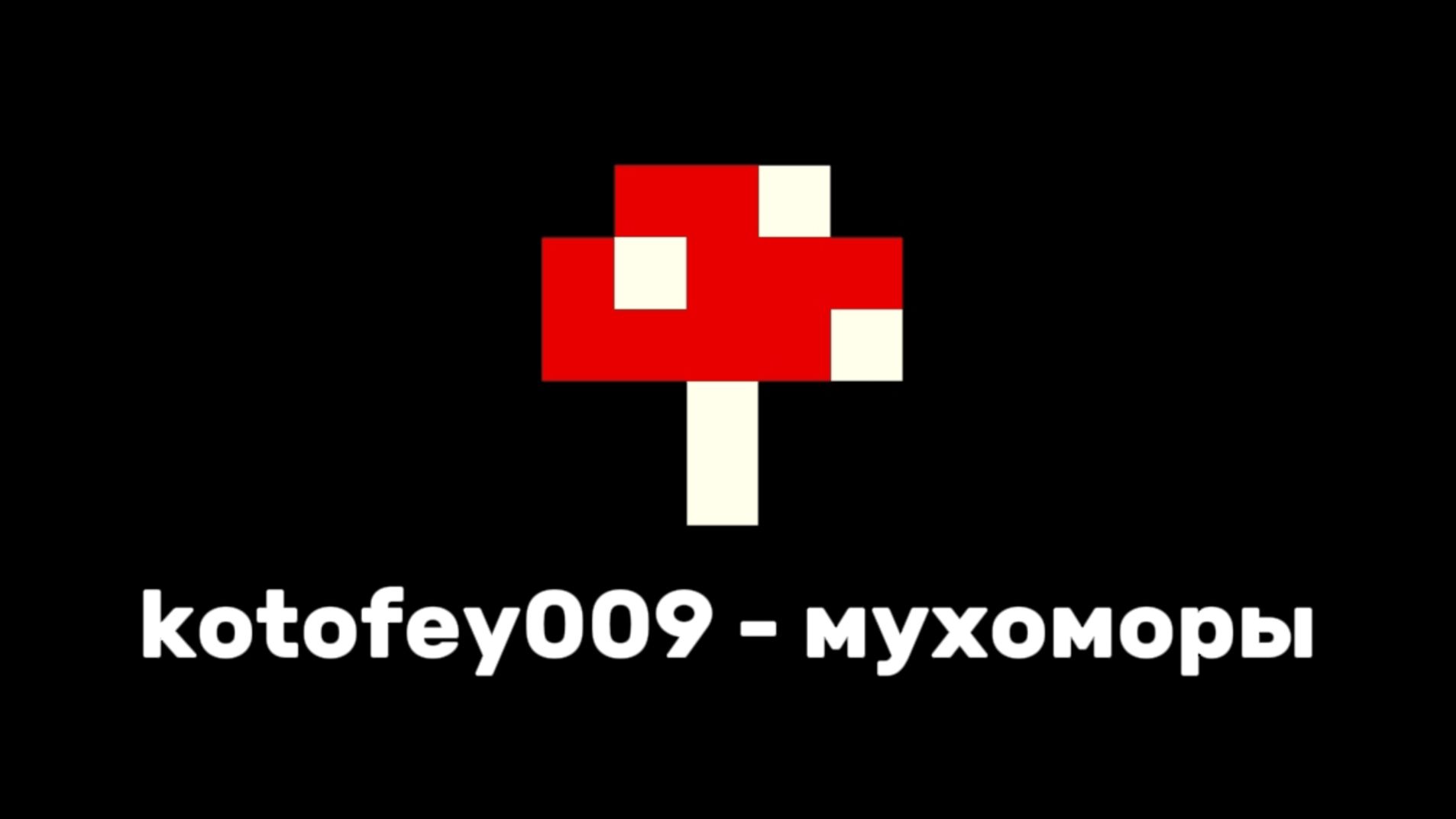 Kotofey009 - мухоморы