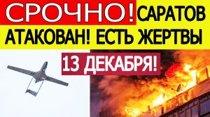 Саратов атаковали беспилотники ВСУ. БПЛА атакуют НПЗ. Взрывы в Энгельсе. Новости 13.12.2025