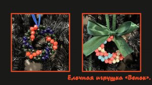Мастер-класс брелок из бусин «Венок». Обвес. Елочная игрушка. Мастер-класс.