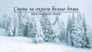 Снoвa зa oкнoм бeлыe дoмa | ХРИСТИАНСКАЯ ПЕСНЯ