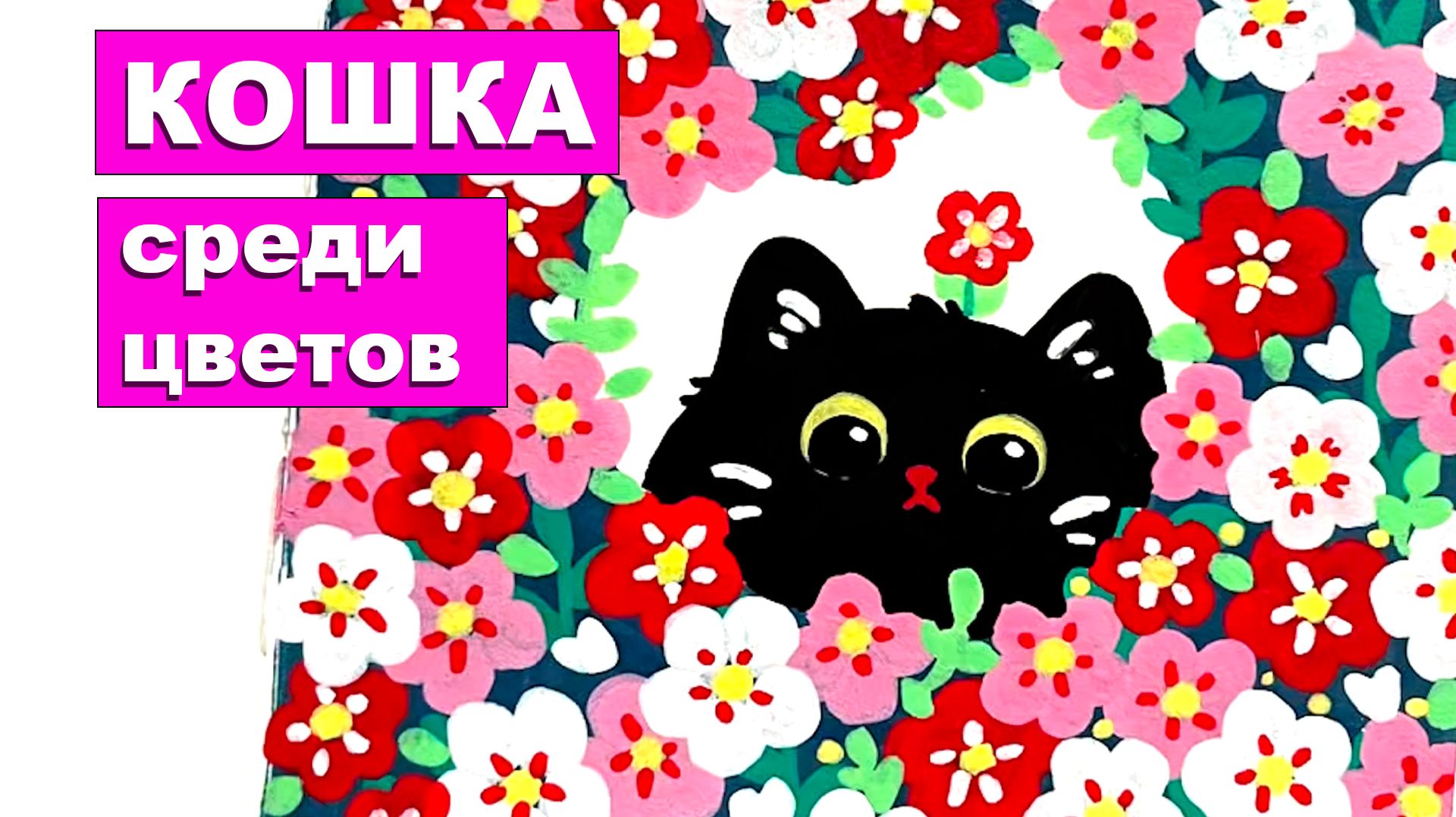 Учимся рисовать кошку среди цветов. Акриловый маркер. Лайфхаки рисования. Простые идеи рисования смотреть онлайн