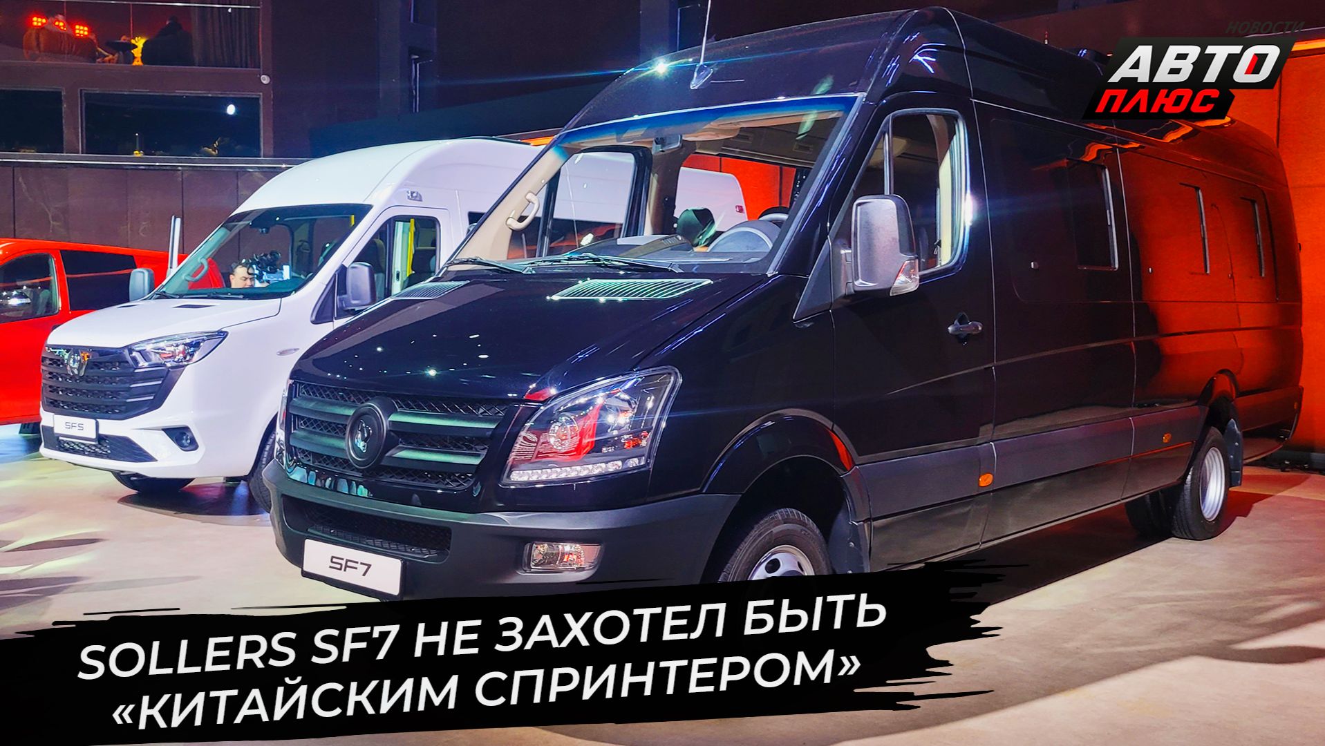 Sollers SF7 не захотел быть «китайским Спринтером» 📺 Новости с колёс №3561