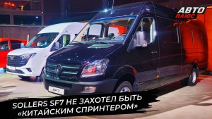 Sollers SF7 не захотел быть «китайским Спринтером» 📺 Новости с колёс №3561