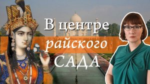 Тадж Махал: любовь, религия, математика