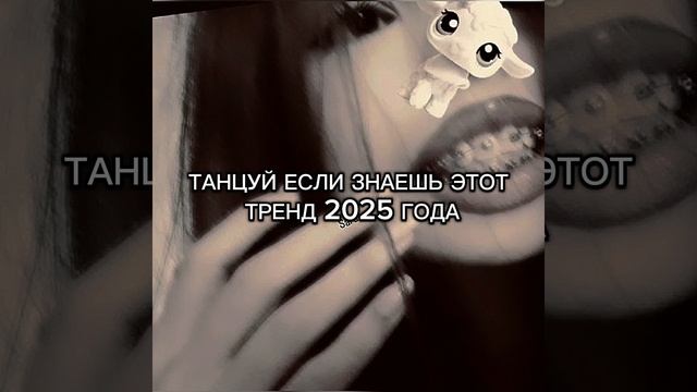 ♡ТАНЦУЙ ЕСЛИ ЗНАЕШЬ ЭТОТ ТРЕНД 2025 ГОДА♡
{БЕЗ МАТОВ} смотреть онлайн