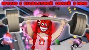 Играю с БЕСПЛАТНОЙ СИЛОЙ за Мардера в мм2