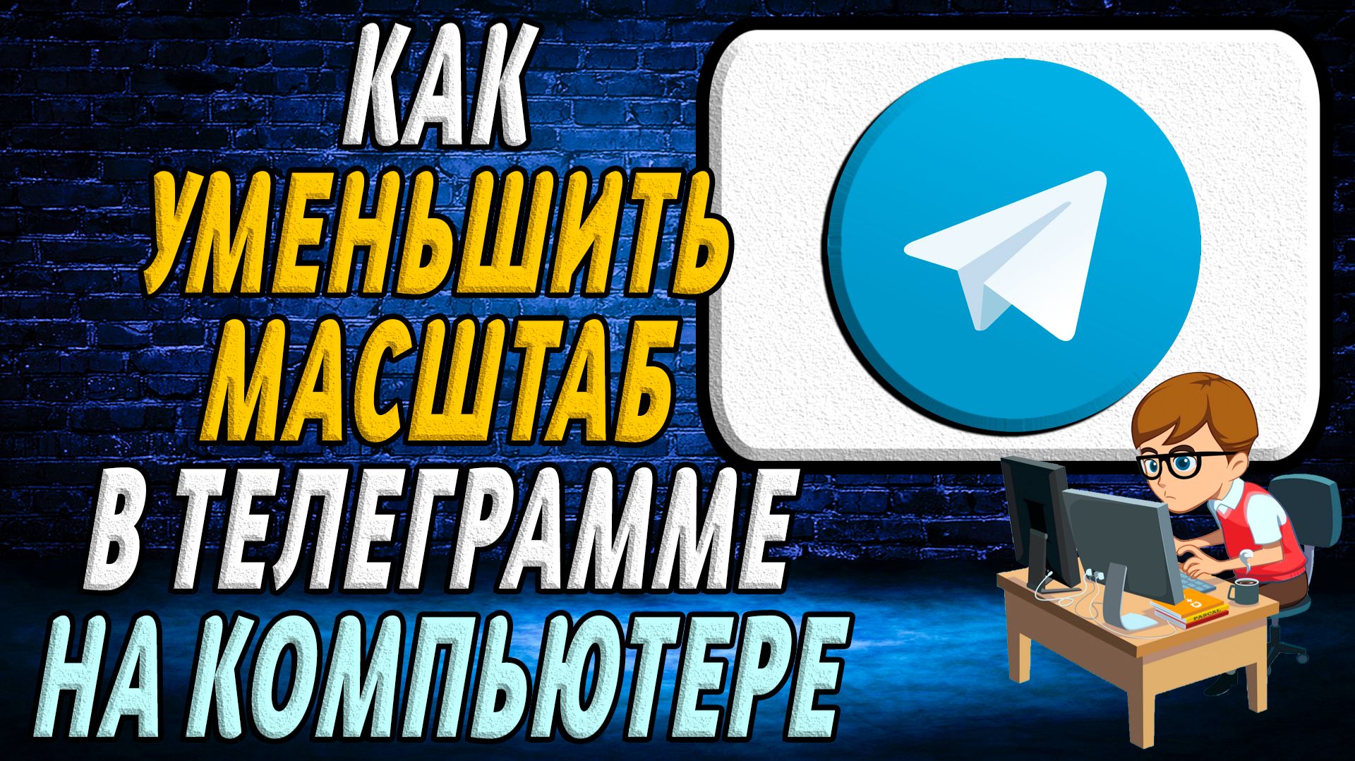 Как уменьшить масштаб в телеграмме на компьютере смотреть онлайн