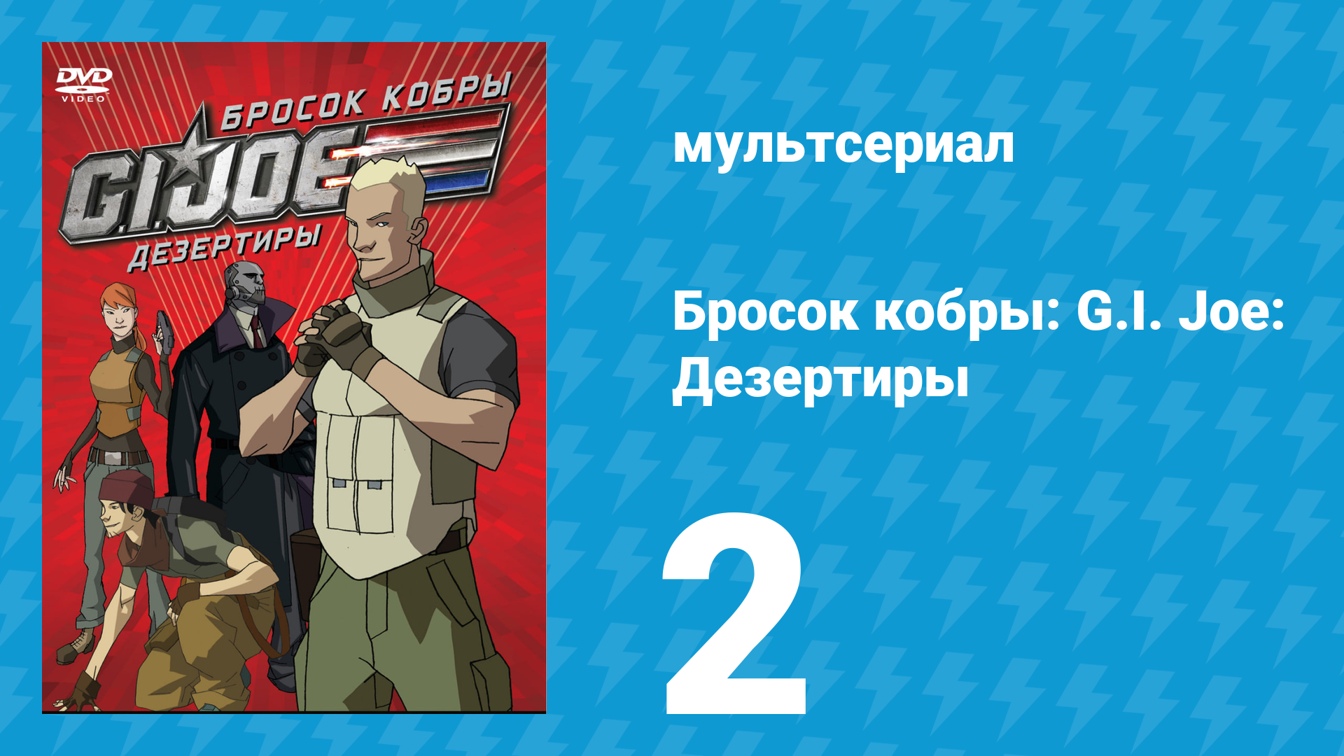 Бросок кобры: G.I. Joe: Дезертиры 1 сезон 2 серия (мультсериал, 2010) смотреть онлайн