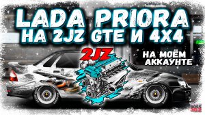 ПОСТРОИЛ ПРИОРУ НА 2JZ GTE И ПОЛНОМ ПРИВОДЕ НА СВОЁМ АККАУНТЕ | ЗИМНИЙ КОРЧ ГОТОВ К БОЮ | DR УГ