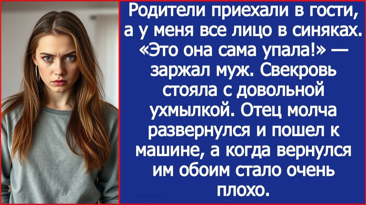 Родители приехали в гости, а у меня все лицо в синяках. «Это она сама упала!» — заржал муж. смотреть онлайн