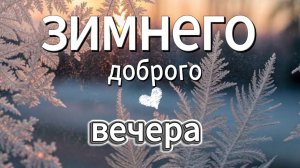 Пожелания доброго зимнего вечера — красивая музыкальная открытка для души
