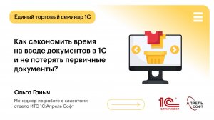 Как сэкономить время на вводе документов в 1С и не потерять первичные документы?