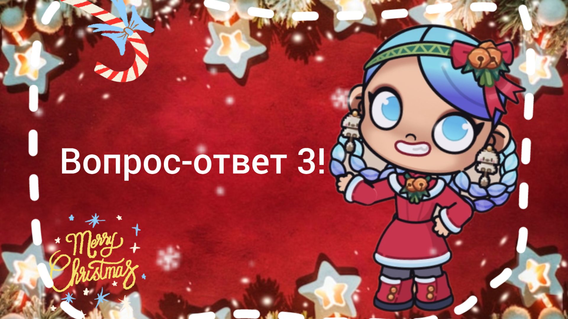 Вопрос - ответ🍪 3 часть!🫶🏻 Спасибки за вопросики💝/ Avatar World✨☃ смотреть онлайн