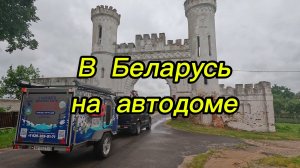 В Беларусь на автодоме. Полная версия.