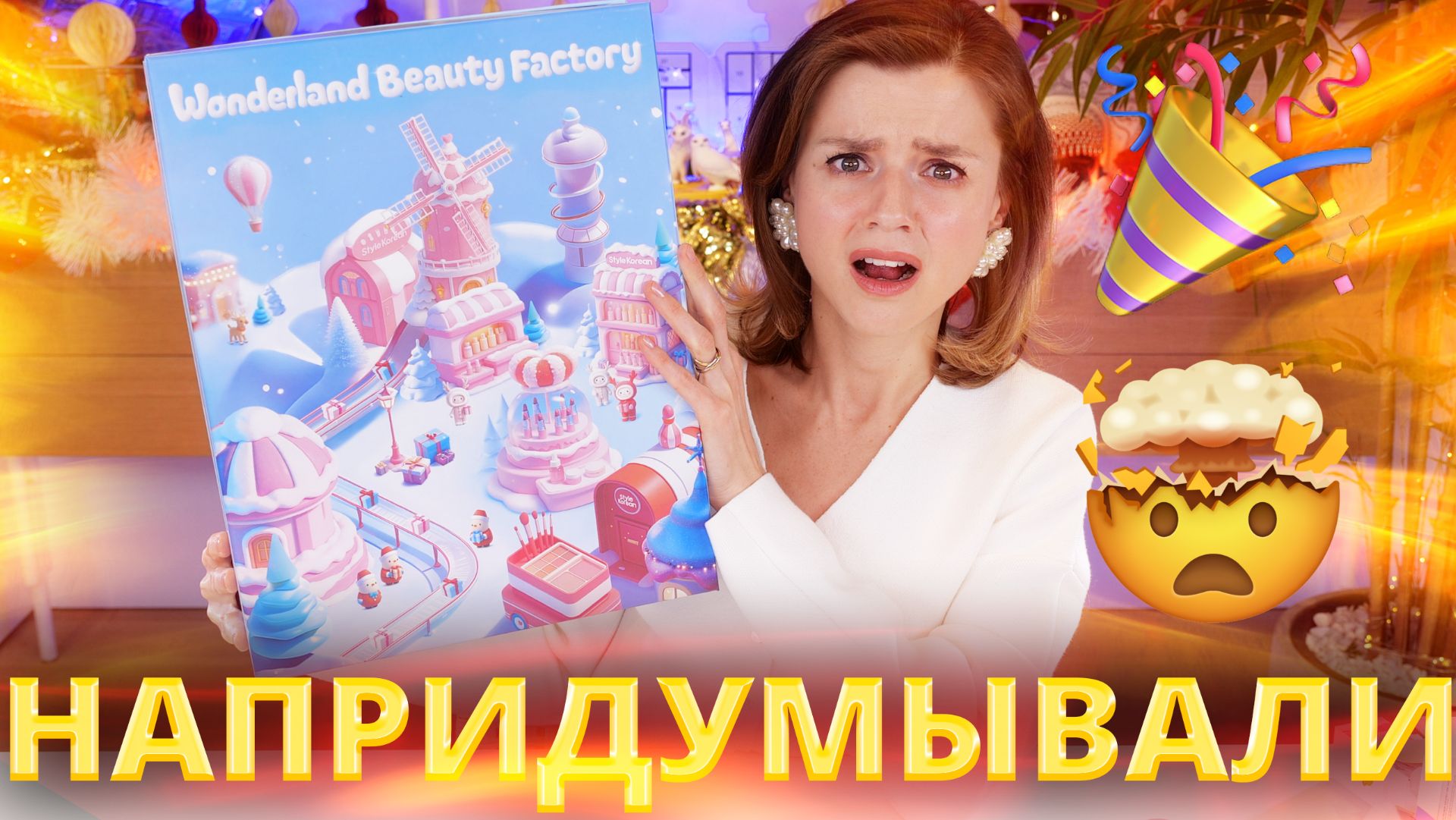 ПЕРВЫЙ В РОССИИ АДВЕНТ КАЛЕНДАРЬ STYLEKOREAN ADVENT CALENDAR 2025 | Как это дарить? смотреть онлайн