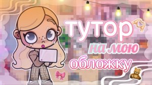 😨 ТУТОР НА МОЮ ОБЛОЖКУ🙌 АВАТАР ВОРЛД