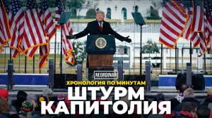 Штурм Капитолия: Начало конца Американской стабильности
