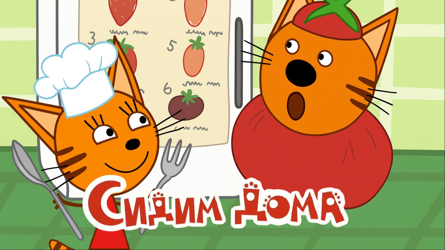 Три Кота — Мультфильм для Детей | Сидим Дома | Три Кота Мультик Смотреть | Развивающая Игра смотреть онлайн