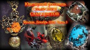 Ювелирный фестиваль "Симфония самоцветов". Амбер Плаза. Москва. Декабрь 2025. ч.3