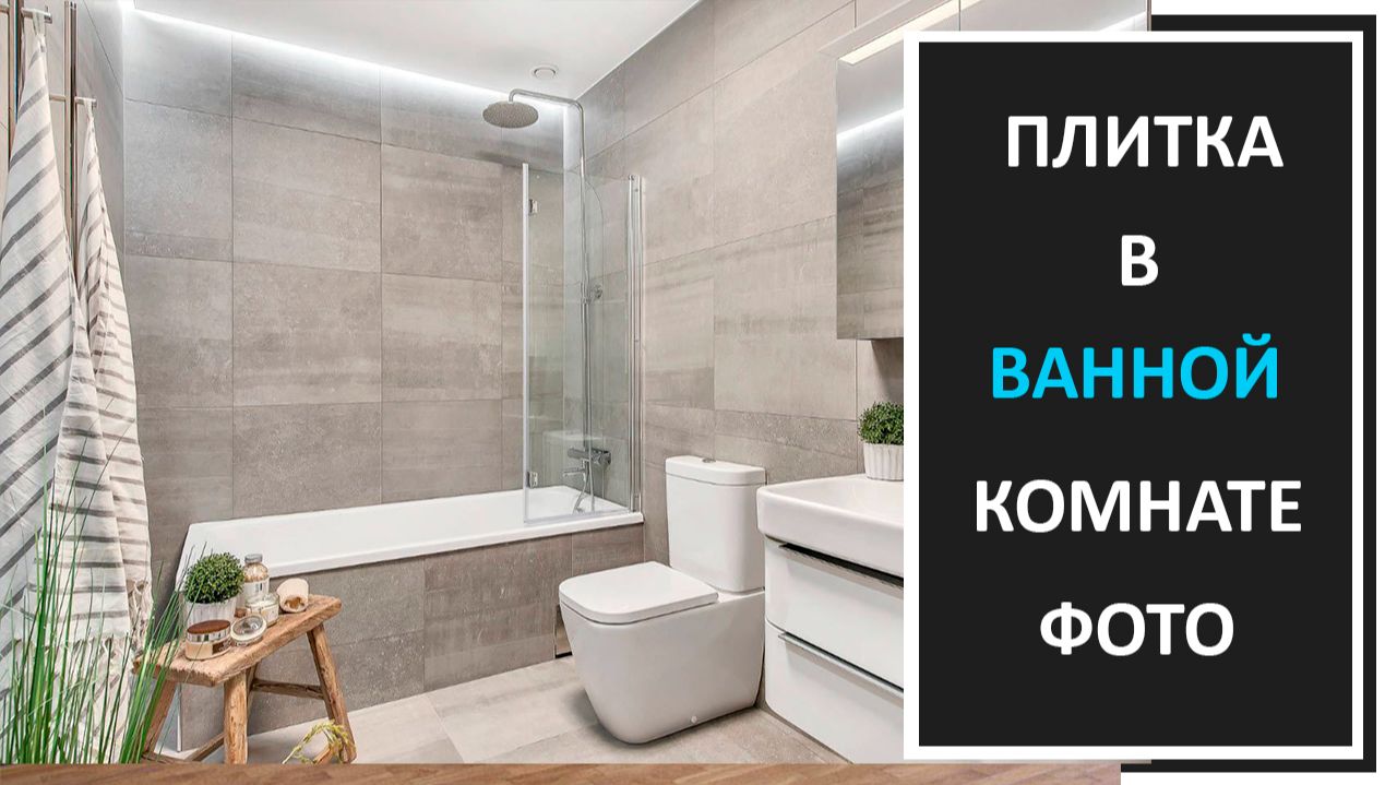 Дизайн ванной комнаты: плитка в ванной, сочетание цветов, фото плитки в ванной смотреть онлайн