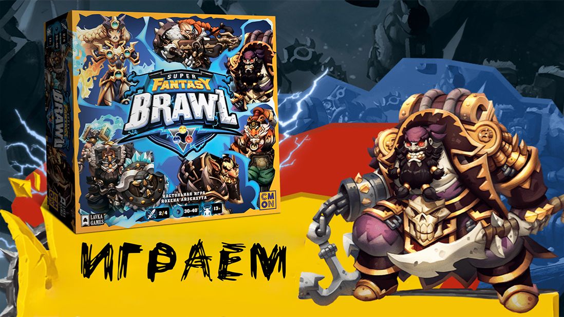 Super Fantasy Brawl - Играем в настольную игру смотреть онлайн