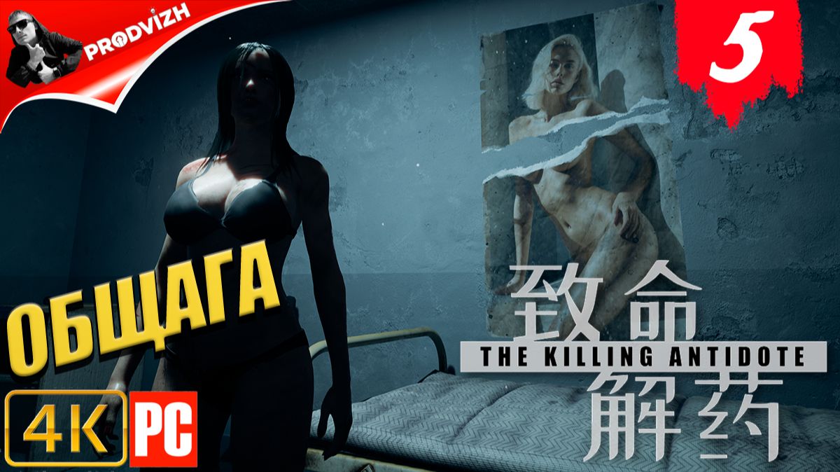 The Killing Antidote ║ ГЛАВА #5 ОБЩЕЖИТИЕ║ АНТИДОТ смотреть онлайн