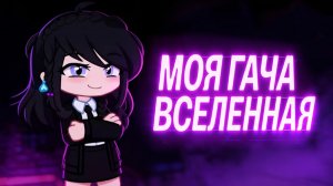 Моя гача вселенная | история моих персонажей | Gacha life / Club