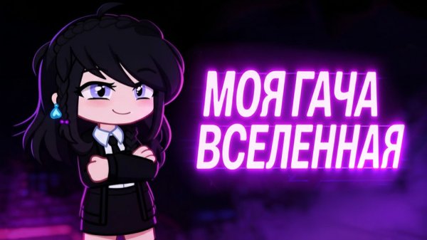 Моя гача вселенная | история моих персонажей | Gacha life / Club