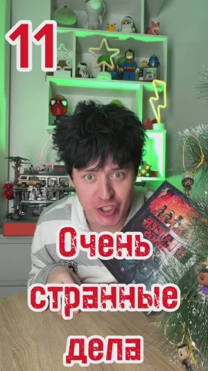 11 Распаковка Адвент календарь ОЧЕНЬ СТРАННЫЕ ДЕЛА