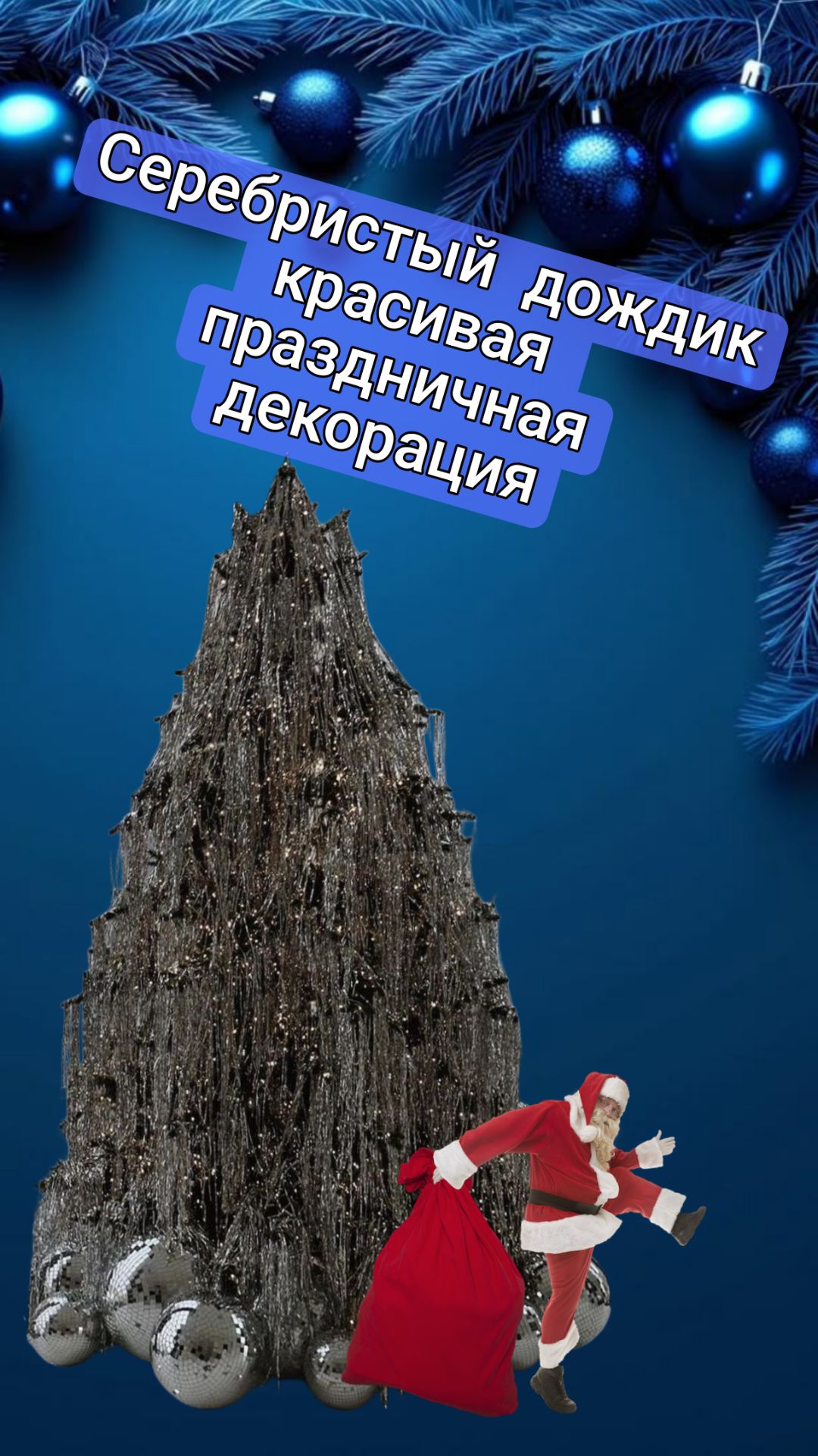 Серебристый дождик - красивая праздничная декорация смотреть онлайн