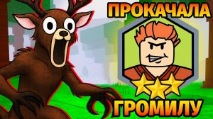 😱ПРОКАЧАЛА ГРОМИЛУ на МАКСИМУМ в 99 НОЧЕЙ в ЛЕСУ 99 Nights in the Forest в Роблокс