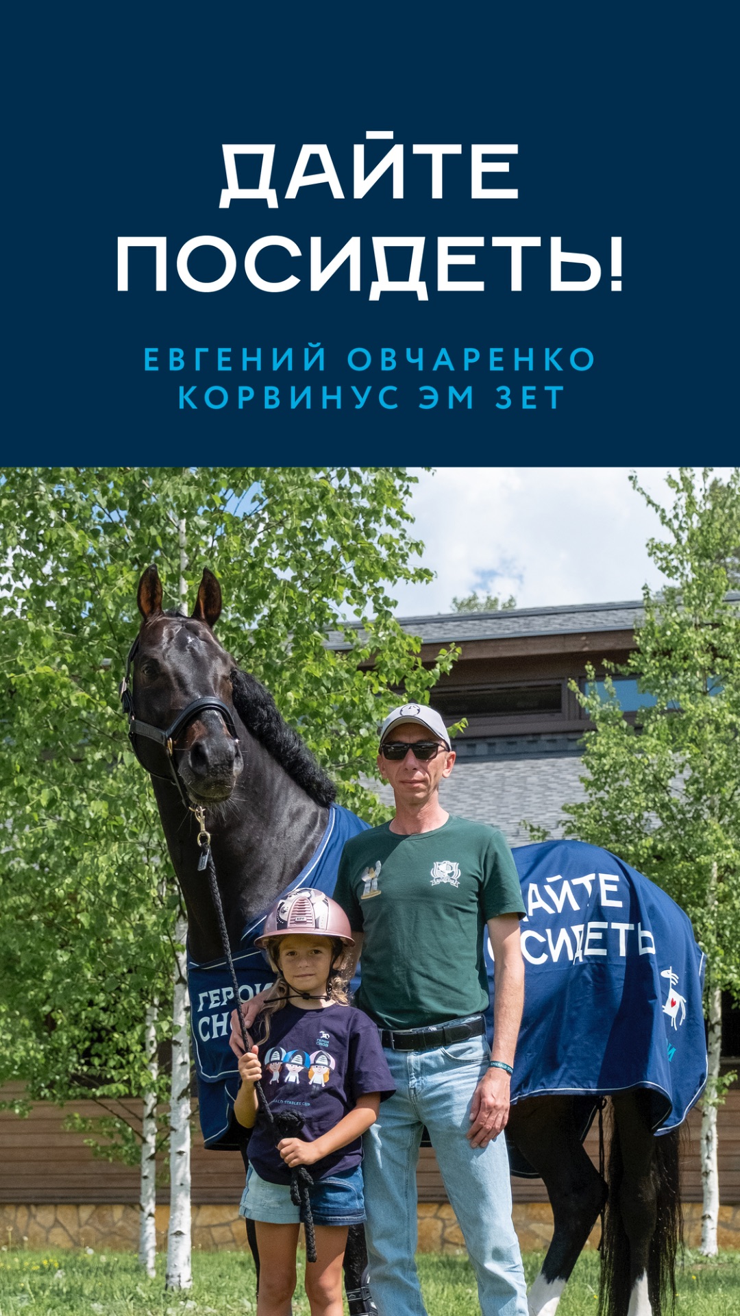 Дайте посидеть! Евгений Овчаренко и Corvinus Emzet