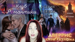 🌪Клуб романтики🌪: Аверрис Дитя Разлома - 2 серия 1 сезон (прохождение) НОВАЯ ИСТОРИЯ!