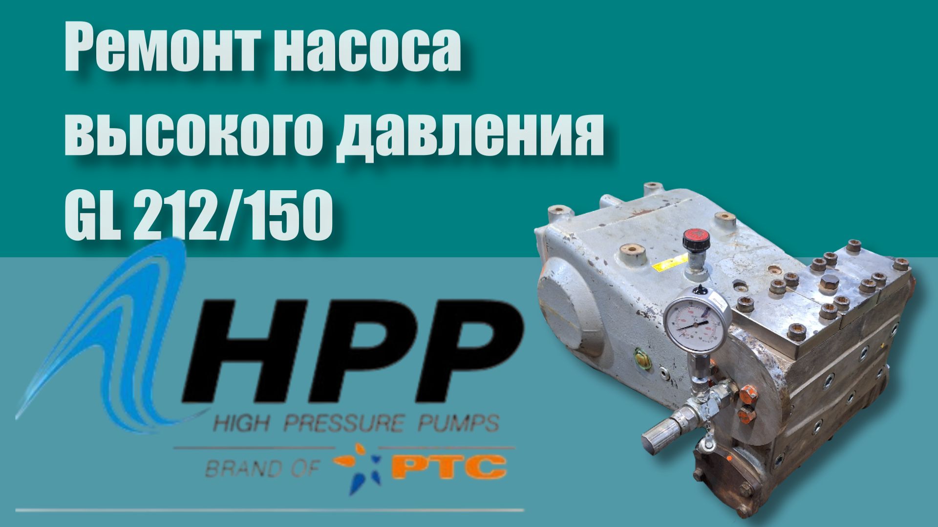 Ремонт насоса высокого давления HPP GL 212/150