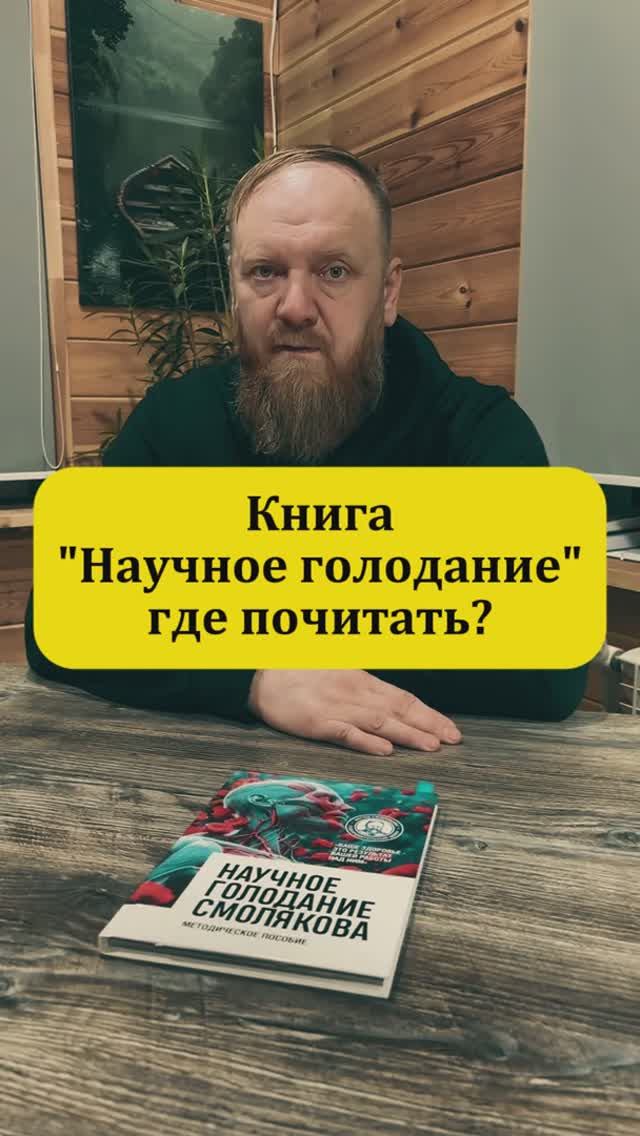 Голодание книга как и где купить смотреть онлайн