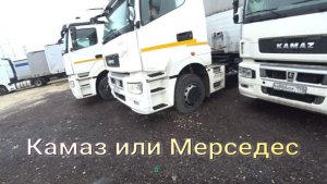 Камаз или Мерседес