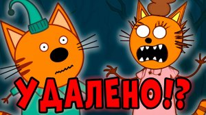 СТРАШНЫЕ СЕРИИ три кота! Которые не выходили на тв