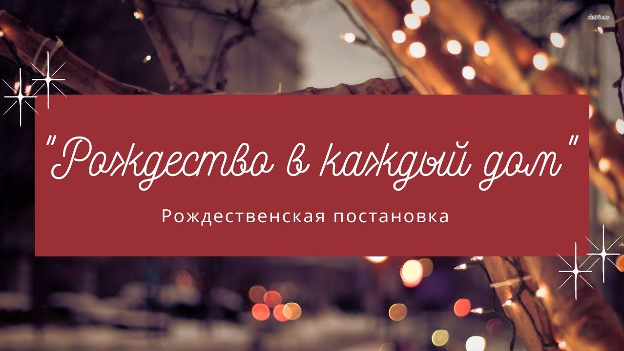 Рождество в каждый дом - Рождественская постановка 2020 смотреть онлайн