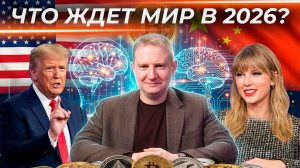 8 причин, почему 2026 может всё изменить  | Выжимка из эфира 11.12.2025