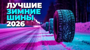 Лучшие зимние шины 2025: топ 5 моделей для уверенности на дороге