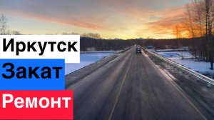 ВЛАДИВОСТОК -МОСКВА 3 ЧАСТЬ #КРАСИВЫЙ ЗАКАТ У БАЙКАЛА #Ремонт своими руками #деловыелинии #дальнобой