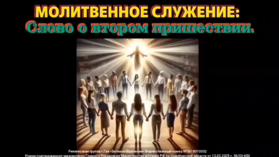 МОЛИТВЕННОЕ СЛУЖЕНИЕ: Слово о втором пришествии Христа.